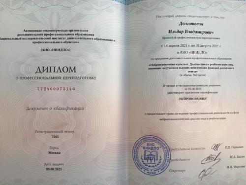 долготович Диплом нейропсилохог