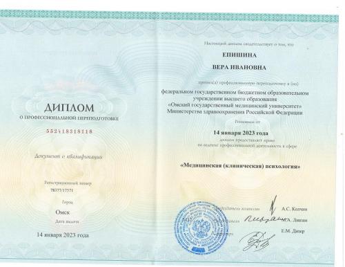 Епишина диплом Клинический психолог