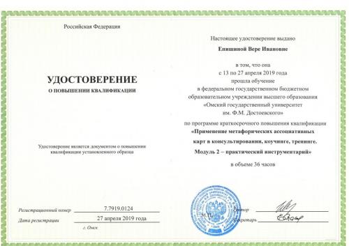 Епишина удостоверение 2019