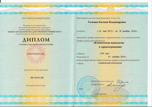 Галкина Е.В.Диплом Клинический Психолог