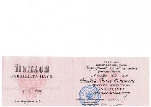Гилева Удостоверние Кандидат наук