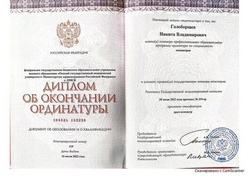 Голоборщев Диплом об окончании ординаторы