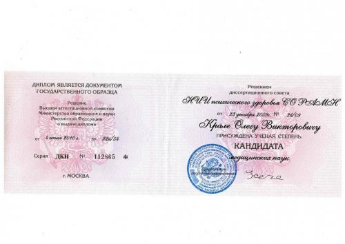 Краля О.В. КМН ученая степень