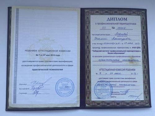 Певнева Диплом проф переподготовка психология