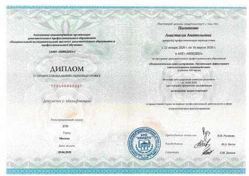 Пилипенко А.А. психолог консультант