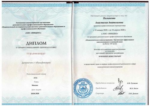 Пилипенко Диплом Психолог профпереподготовка