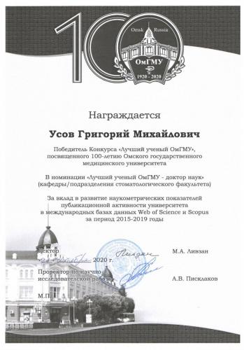 Усов Лучший ученый 2020