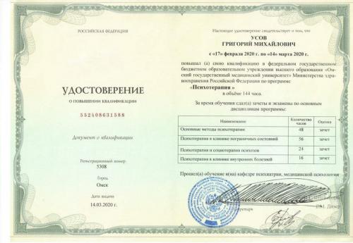 Усов Психотерапия 2020 ПК