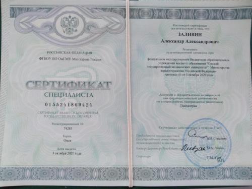 заливин сертификат