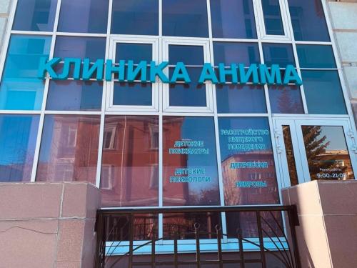 Психологическая клиника «Анима Омск» - Фото