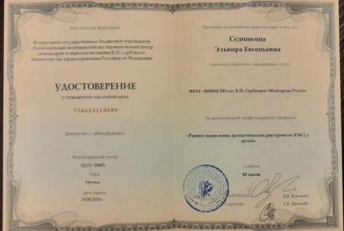 Сединкина удостоверение аутизм 2